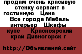 продам очень красивую стенку-сервант в гостинную › Цена ­ 10 000 - Все города Мебель, интерьер » Шкафы, купе   . Красноярский край,Дивногорск г.